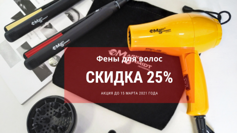 Акция на фены для волос